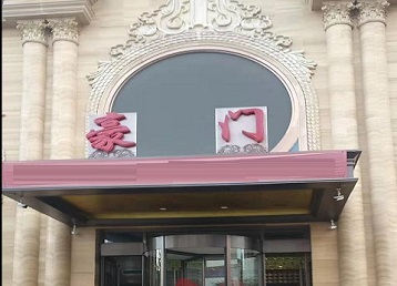 双湖哪个KTV真空最好玩-豪门国际KTV消费真空服务点评